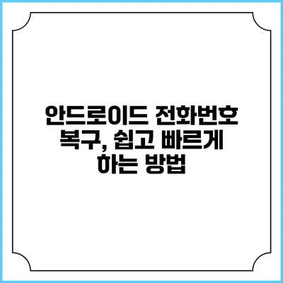 안드로이드 전화번호 복구, 쉽고 빠르게 하는 방법