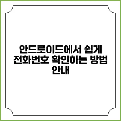 안드로이드에서 쉽게 전화번호 확인하는 방법 안내