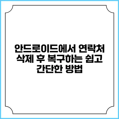 안드로이드에서 연락처 삭제 후 복구하는 쉽고 간단한 방법