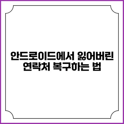 안드로이드에서 잃어버린 연락처 복구하는 법