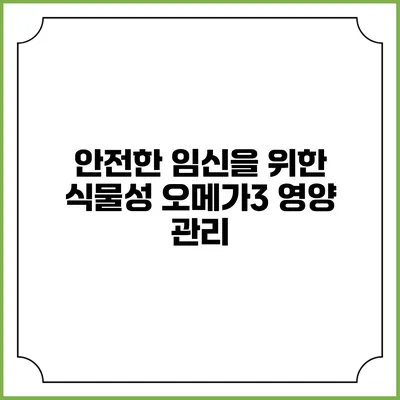 안전한 임신을 위한 식물성 오메가3 영양 관리