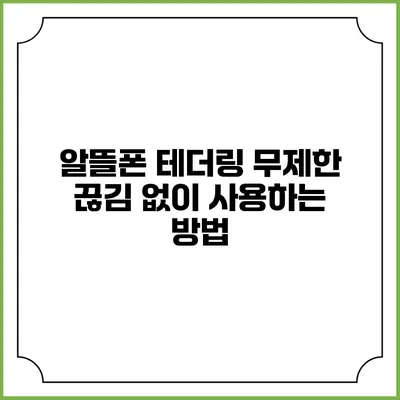 알뜰폰 테더링 무제한 끊김 없이 사용하는 방법