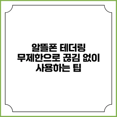 알뜰폰 테더링 무제한으로 끊김 없이 사용하는 팁