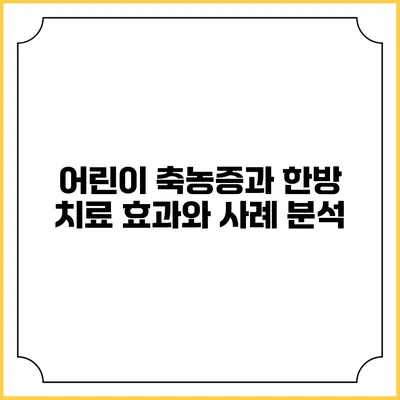 어린이 축농증과 한방 치료: 효과와 사례 분석