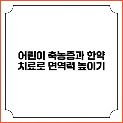 어린이 축농증과 한약 치료로 면역력 높이기