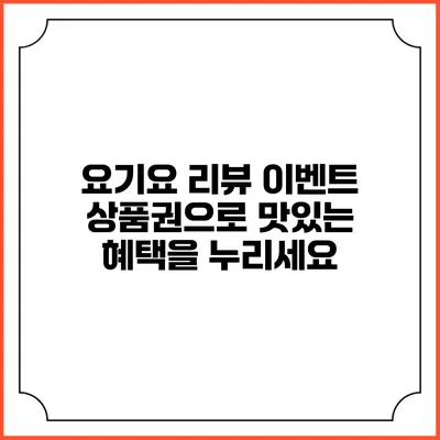 요기요 리뷰 이벤트: 상품권으로 맛있는 혜택을 누리세요
