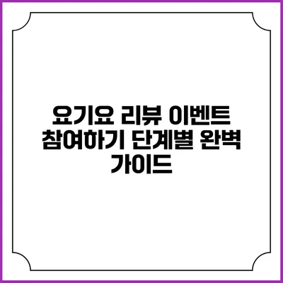 요기요 리뷰 이벤트 참여하기: 단계별 완벽 가이드