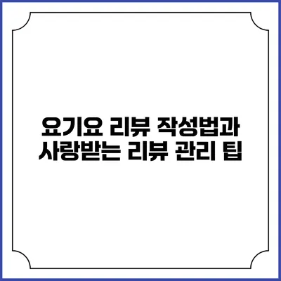 요기요 리뷰 작성법과 사랑받는 리뷰 관리 팁