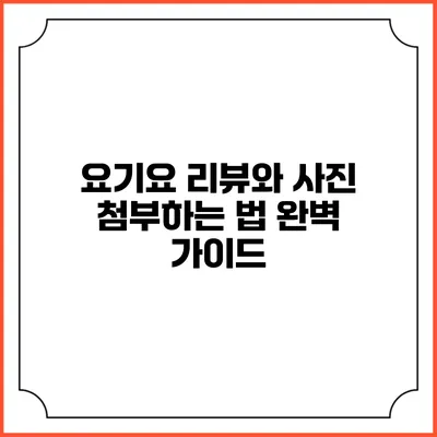 요기요 리뷰와 사진 첨부하는 법 완벽 가이드
