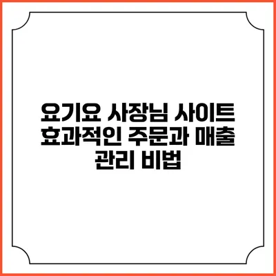 요기요 사장님 사이트 효과적인 주문과 매출 관리 비법