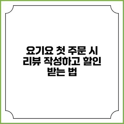 요기요 첫 주문 시 리뷰 작성하고 할인 받는 법