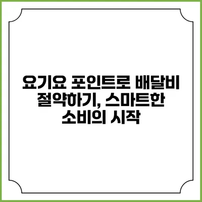 요기요 포인트로 배달비 절약하기, 스마트한 소비의 시작