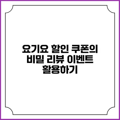 요기요 할인 쿠폰의 비밀 리뷰 이벤트 활용하기