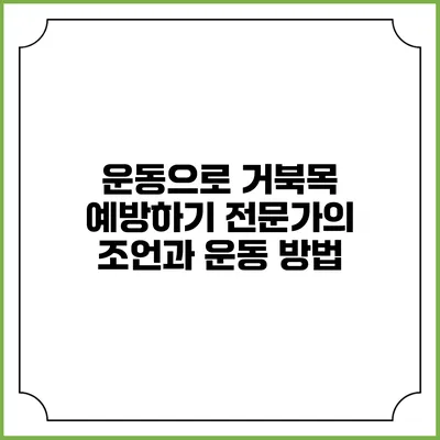 운동으로 거북목 예방하기: 전문가의 조언과 운동 방법