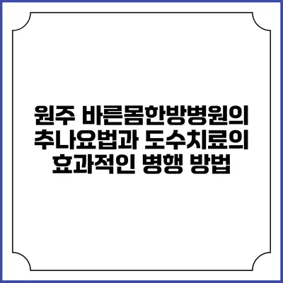 원주 바른몸한방병원의 추나요법과 도수치료의 효과적인 병행 방법