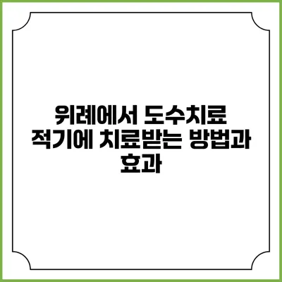 위례에서 도수치료 적기에 치료받는 방법과 효과