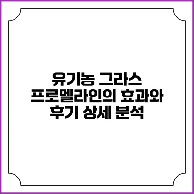 유기농 그라스 프로멜라인의 효과와 후기 상세 분석