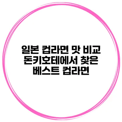 일본 컵라면 맛 비교 돈키호테에서 찾은 베스트 컵라면