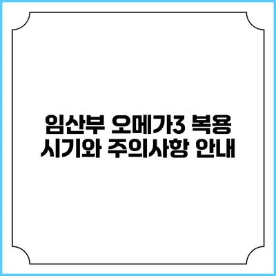 임산부 오메가3 복용 시기와 주의사항 안내