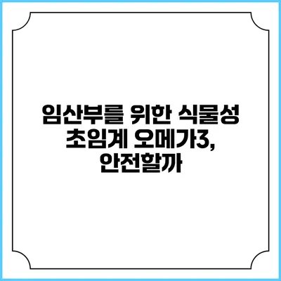 임산부를 위한 식물성 초임계 오메가3, 안전할까?