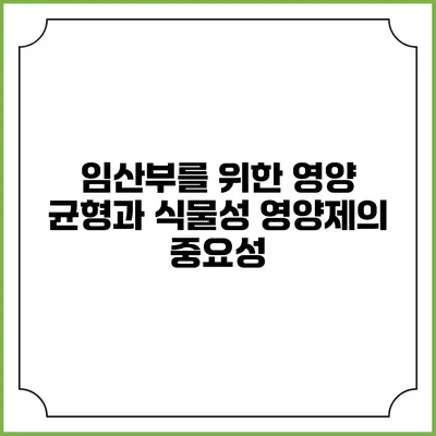 임산부를 위한 영양 균형과 식물성 영양제의 중요성
