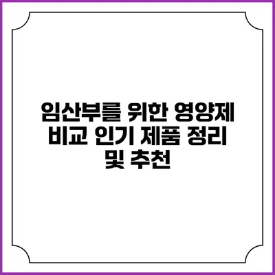 임산부를 위한 영양제 비교: 인기 제품 정리 및 추천