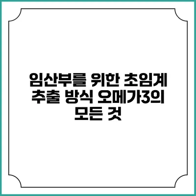 임산부를 위한 초임계 추출 방식 오메가3의 모든 것
