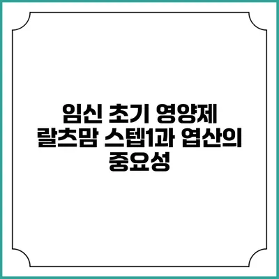 임신 초기 영양제 랄츠맘 스텝1과 엽산의 중요성