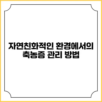 자연친화적인 환경에서의 축농증 관리 방법