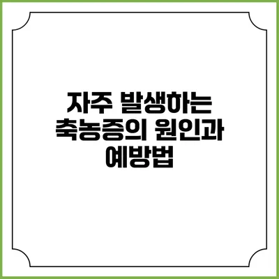 자주 발생하는 축농증의 원인과 예방법