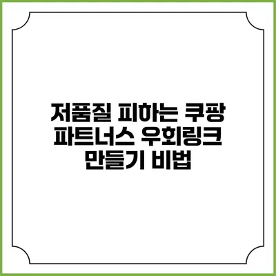 저품질 피하는 쿠팡 파트너스 우회링크 만들기 비법