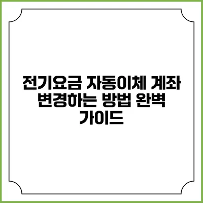 전기요금 자동이체 계좌 변경하는 방법 완벽 가이드