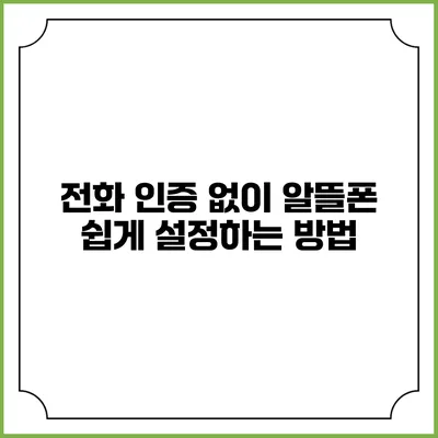 전화 인증 없이 알뜰폰 쉽게 설정하는 방법