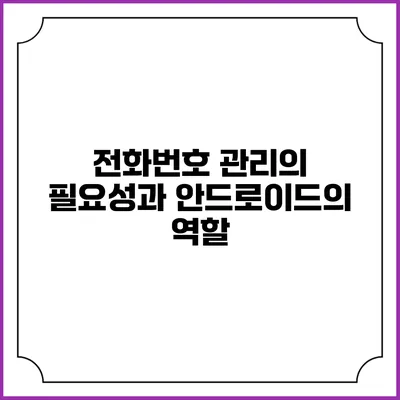 전화번호 관리의 필요성과 안드로이드의 역할