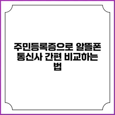 주민등록증으로 알뜰폰 통신사 간편 비교하는 법
