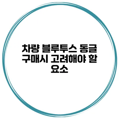 차량 블루투스 동글 구매시 고려해야 할 요소