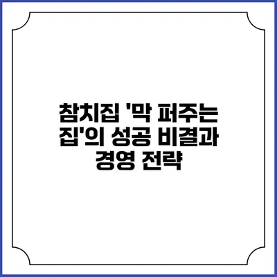 참치집 '막 퍼주는 집'의 성공 비결과 경영 전략