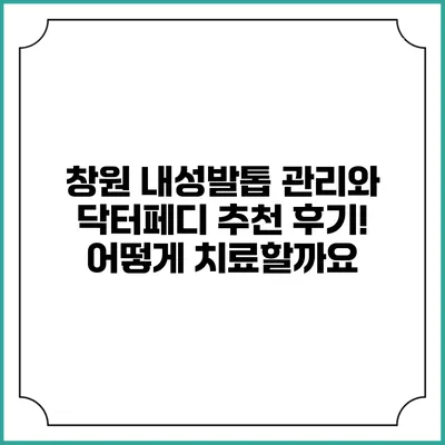 창원 내성발톱 관리와 닥터페디 추천 후기! 어떻게 치료할까요?