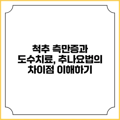 척추 측만증과 도수치료, 추나요법의 차이점 이해하기