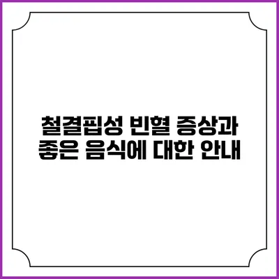 철결핍성 빈혈 증상과 좋은 음식에 대한 안내