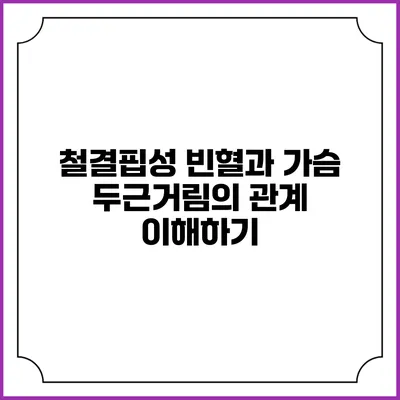철결핍성 빈혈과 가슴 두근거림의 관계 이해하기