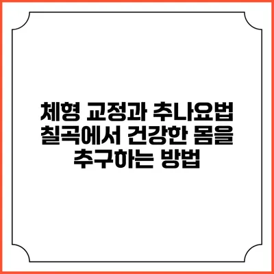 체형 교정과 추나요법: 칠곡에서 건강한 몸을 추구하는 방법