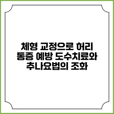체형 교정으로 허리 통증 예방: 도수치료와 추나요법의 조화