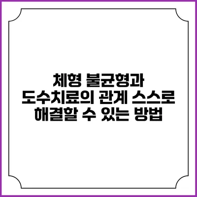 체형 불균형과 도수치료의 관계: 스스로 해결할 수 있는 방법