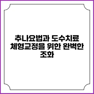 추나요법과 도수치료: 체형교정을 위한 완벽한 조화