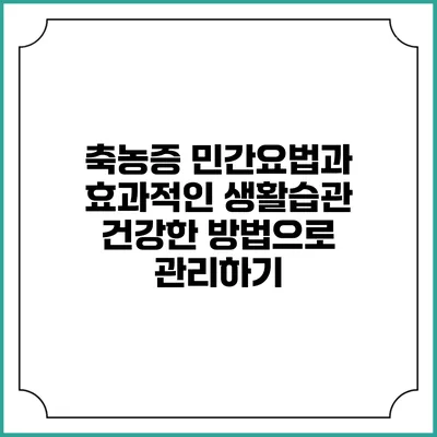 축농증 민간요법과 효과적인 생활습관: 건강한 방법으로 관리하기