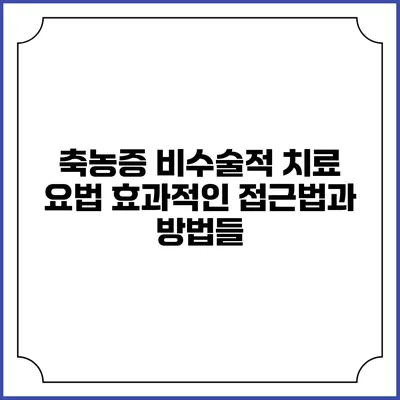 축농증 비수술적 치료 요법: 효과적인 접근법과 방법들