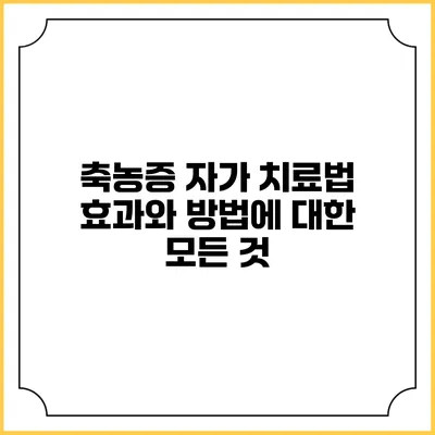 축농증 자가 치료법: 효과와 방법에 대한 모든 것