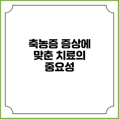 축농증 증상에 맞춘 치료의 중요성