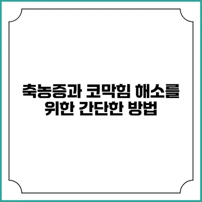축농증과 코막힘 해소를 위한 간단한 방법